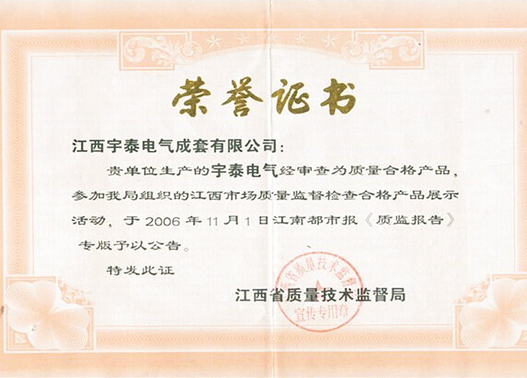 江西質(zhì)量監(jiān)督局榮譽(yù)證書